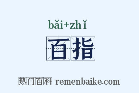 百指是什么意思的图片